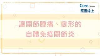【醫師聊天室】讓關節腫痛、變形的自體免疫關節炎