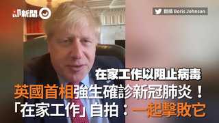 英國首相強生確診新冠肺炎！　「在家工作」自拍：一起擊敗它