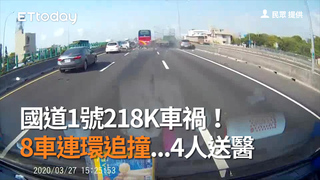 國道1號218K車禍！　8車連環追撞...4人送醫