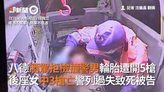 八德酒駕拒檢撞警男輪胎遭開5槍　後座女中3槍亡警列過失致死被告