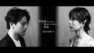 人心劇場－逆向走的指針 第三集
