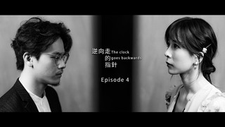 人心劇場－逆向走的指針 第四集