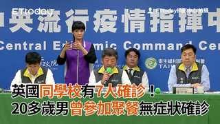 英國同學校有7人確診！　20多歲男曾參加聚餐無症狀確診