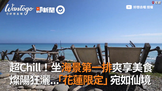 超Chill！坐海景第一排爽享美食 燦陽狂灑...「花蓮限定」宛如仙境