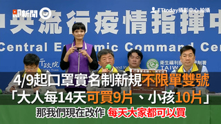 4/9起口罩實名制新規不限單雙號  「大人每14天可買9片、小孩10片」