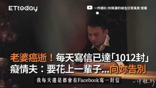 老婆癌逝！每天寫信已達「1012封」 癡情夫：要花上一輩子...向妳告別