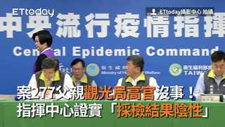 案277父親觀光局高官沒事！　指揮中心證實「採檢結果陰性」