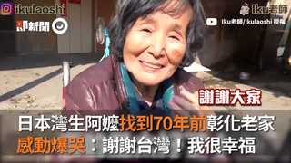 日本灣生阿嬤找到70年前彰化老家　感動爆哭：謝謝台灣！我很幸福