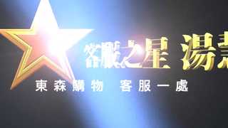 客戶的肯定讓服務更有意義！東森購物客體中心客服之星湯慧蘭