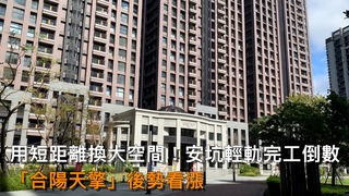 用短距離換大空間！安坑輕軌完工倒數　聰明買房首選『合陽天擎』