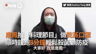 唐鳳拍「料理節目」做乾蒸口罩　順時鐘跑8分鐘輕鬆殺菌顧防疫