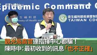 觀光局高官連指揮中心都騙！ 陳時中：最初收到的訊息「也不正確」