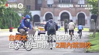 台師大學生確診新冠肺炎 台大2學生同修課2週內禁到校