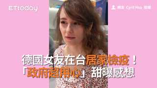 德國女友在台居家檢疫！「政府超用心」甜曝感想