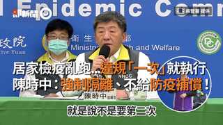 居家檢疫亂跑...違規「一次」就執行 陳時中：強制隔離、不給防疫補償！
