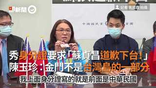 秀身分證要求「蘇貞昌道歉下台！」 陳玉珍：金門不是台灣島的一部分