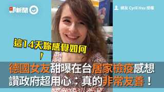 德國女友甜曝在台居家檢疫感想 讚政府超用心：真的非常友善！