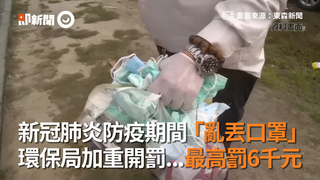 新冠肺炎防疫期間「亂丟口罩」　環保局加重開罰...最高罰6千元