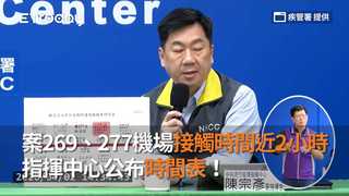 案269、277機場接觸時間近2小時　指揮中心公布時間表！