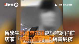 留學生返台奔花蓮高調吃蚵仔煎 店家無奈「停業1個月」！網再轟屁孩