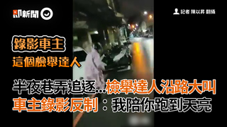 半夜巷弄追逐...檢舉達人沿路大叫 車主錄影反制：我陪你跑到天亮