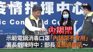 示範電鍋消毒口罩「內鍋架不會用」 署長虧陳時中：部長沒煮過飯吼～