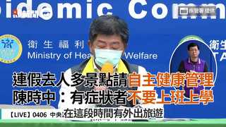 連假去人多景點請自主健康管理 陳時中：有症狀者不要上班上學