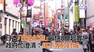 日本「緊急狀態」最快8日起實施　政府忙澄清：絕不等於封城