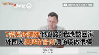 7歲兒被隔離他心酸：我應該回家　外國人選擇留台灣讚防疫做很棒