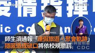 師生須通報「連假旅遊、聚會軌跡」　隱匿造成破口將依校規懲罰