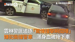 雲林警匪追逐「驚悚撞擊瞬間曝」 嫌犯衝撞警車...滿身血被拖下車