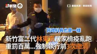 新竹富二代林東京居家檢疫亂跑 重罰百萬...強制執行前3次繳清