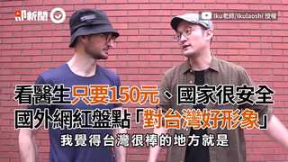 看醫生只要150元、國家很安全 國外網紅盤點「對台灣好形象」