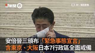 安倍晉三頒布「緊急事態宣言」含東京、大阪日本7行政區全面戒備