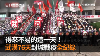 得來不易的這一天！武漢76天封城戰疫全紀錄