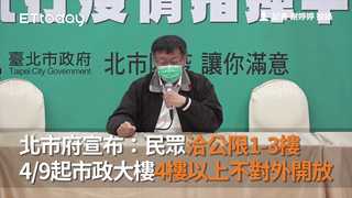 北市府宣布：民眾洽公限1-3樓 4/9起市政大樓4樓以上不對外開放　