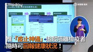 推「疫止神通」追蹤隔離檢疫者　 隨時可回報健康狀況！