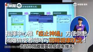 指揮中心推「疫止神通」方便倒數 隔離檢疫者隨時可回報健康狀況！