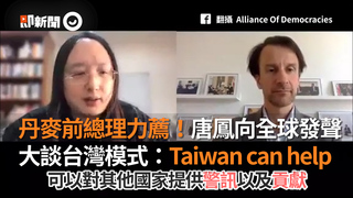 丹麥前總理力薦！唐鳳向全球發聲  大談台灣模式：Taiwan can help