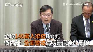 全球145萬人染疫8萬死　衛福部：全面警戒清明連假後的風險