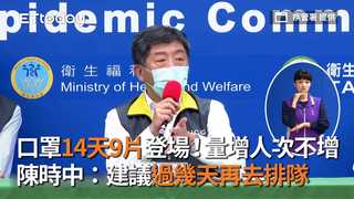 口罩14天9片登場！量增人次不增　陳時中：建議過幾天再去排隊