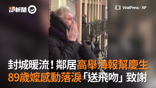 封城暖流！鄰居高舉海報幫慶生 89歲嬤感動落淚「送飛吻」致謝
