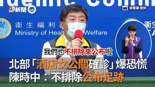 北部「酒店女公關確診」爆恐慌　陳時中：不排除公布足跡