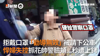 拒戴口罩「勸導無效」被請下公車 悍婦失控抓花帥警臉頰...秒遭上銬