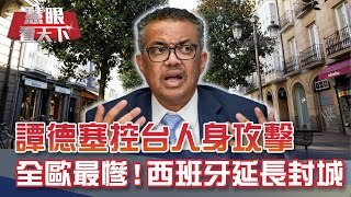 川普槓世衛 譚德塞狂罵台"人身攻擊" 全歐最慘!西班牙二度延長封城｜20200411慧眼看天下第93集-國際關鍵-EP93精華-