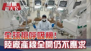 全球搶呼吸機! 陸廠產線全開仍不應求｜20200411慧眼看天下第93集-透視兩岸-EP93精華-