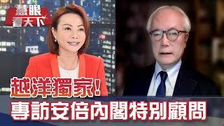 越洋獨家! 專訪安倍內閣特別顧問谷口智彥｜20200411慧眼看天下第93集 黃寶慧主持-話題面對面-EP93精華-