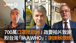 700萬口罩抵歐洲！政要拍片致謝　盼台灣「納入WHO」：謝謝蔡總統