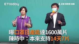 曝口罩日產能達1600萬片　陳時中：本來支持14天7片