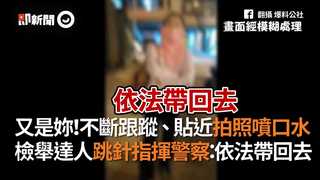 又是妳！不斷跟蹤、貼近拍照噴口水　檢舉達人跳針指揮警察：依法帶回去